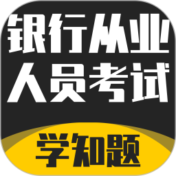 银行从业人员考试学知题2025官方新版图标