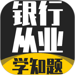 银行从业人员考试学知题2026官方新版图标