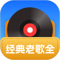 经典老歌全2025官方新版图标