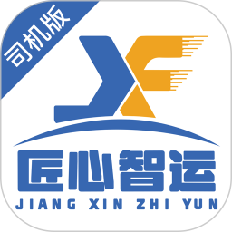 匠心智运司机版2026官方新版图标