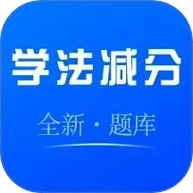 学法减分宝库2025官方新版图标