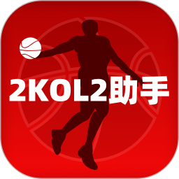 2kol2助手2026官方新版图标