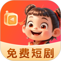 哪吒免费短剧2025官方新版图标