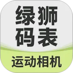 绿狮码表2026官方新版图标