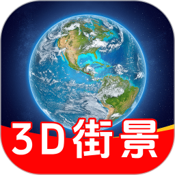 3D卫星高清街景2025官方新版图标
