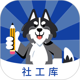 社工库2025官方新版图标