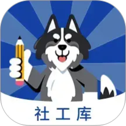 社工库2026官方新版图标
