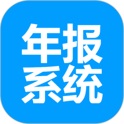 工商年报系统2025官方新版图标