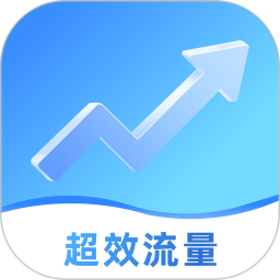 超效流量2025官方新版图标