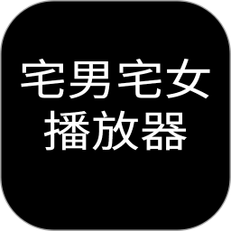宅男播放器2025官方新版图标