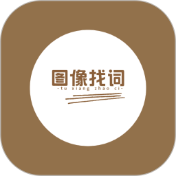 图像找词2026官方新版图标