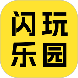 闪玩2025官方新版图标