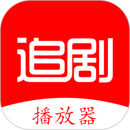 追剧王播放器2025官方新版图标