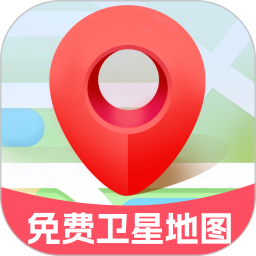 免费卫星定位地图2025官方新版图标