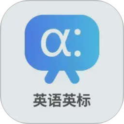 英语英标2026官方新版图标