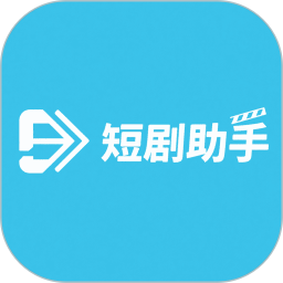 短剧助手2025官方新版图标
