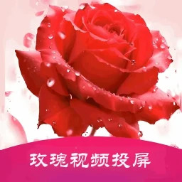 玫瑰视频投屏2025官方新版图标