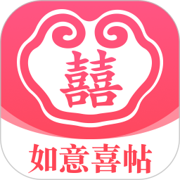 如意喜帖2025官方新版图标