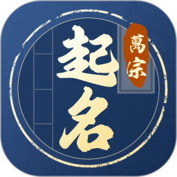 万宗起名2025官方新版图标