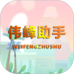 伟峰助手2026官方新版图标
