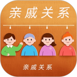 亲戚称呼关系查询2025官方新版图标