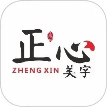 正心美字2025官方新版图标