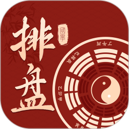 国学排盘2025官方新版图标