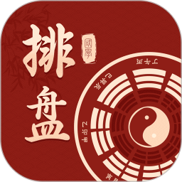 国学排盘2026官方新版图标