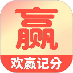 欢赢记分2025官方新版图标