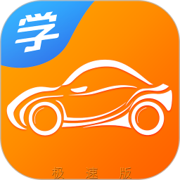 慧学车极速版2026官方新版图标