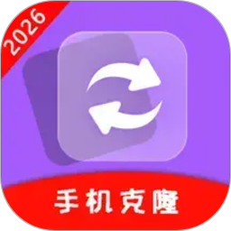 一键克隆转移2026官方新版图标