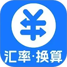 汇率换算计算器2025官方新版图标