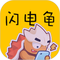 闪电龟2025官方新版图标