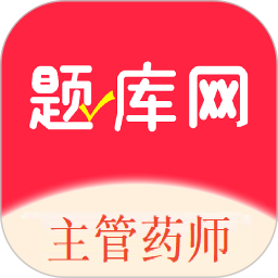 主管药师题库网2025官方新版图标