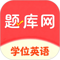 学位英语题库网2026官方新版图标