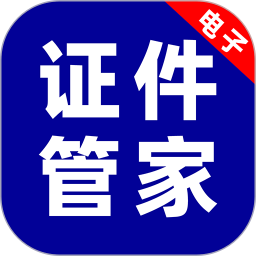 电子证件管家2025官方新版图标