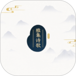 雅集诗歌2025官方新版图标