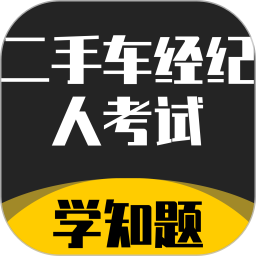 二手车经纪人考试学知题2026官方新版图标