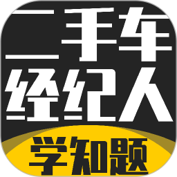 二手车经纪人考试学知题2026官方新版图标