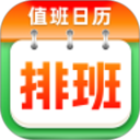 排班倒班助手2026官方新版图标