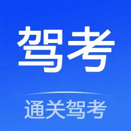 通关驾考2025官方新版图标