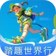 踏趣世界行2025官方新版图标