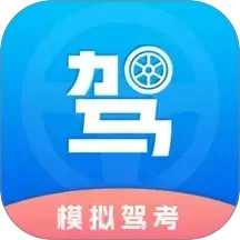 驾考理论题库考驾照2025官方新版图标