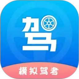 驾考理论题库考驾照2026官方新版图标