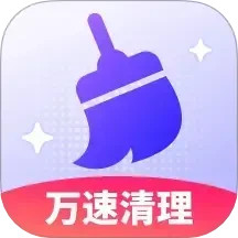 万速清理2025官方新版图标