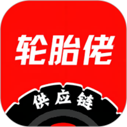 轮胎佬供应链2026官方新版图标