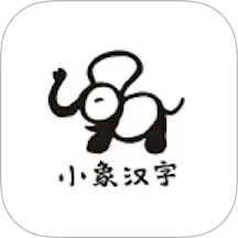 小象汉字2025官方新版图标