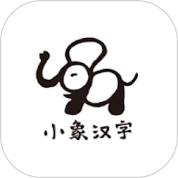 小象汉字2026官方新版图标