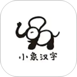 小象汉字2026官方新版图标
