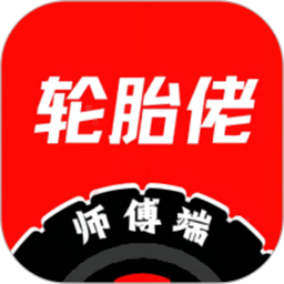 轮胎佬师傅2025官方新版图标